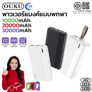 แบตสำรอง OUKU J42 J42A J42B Power Bank พาวเวอร์เเบงค์ ความจุ…