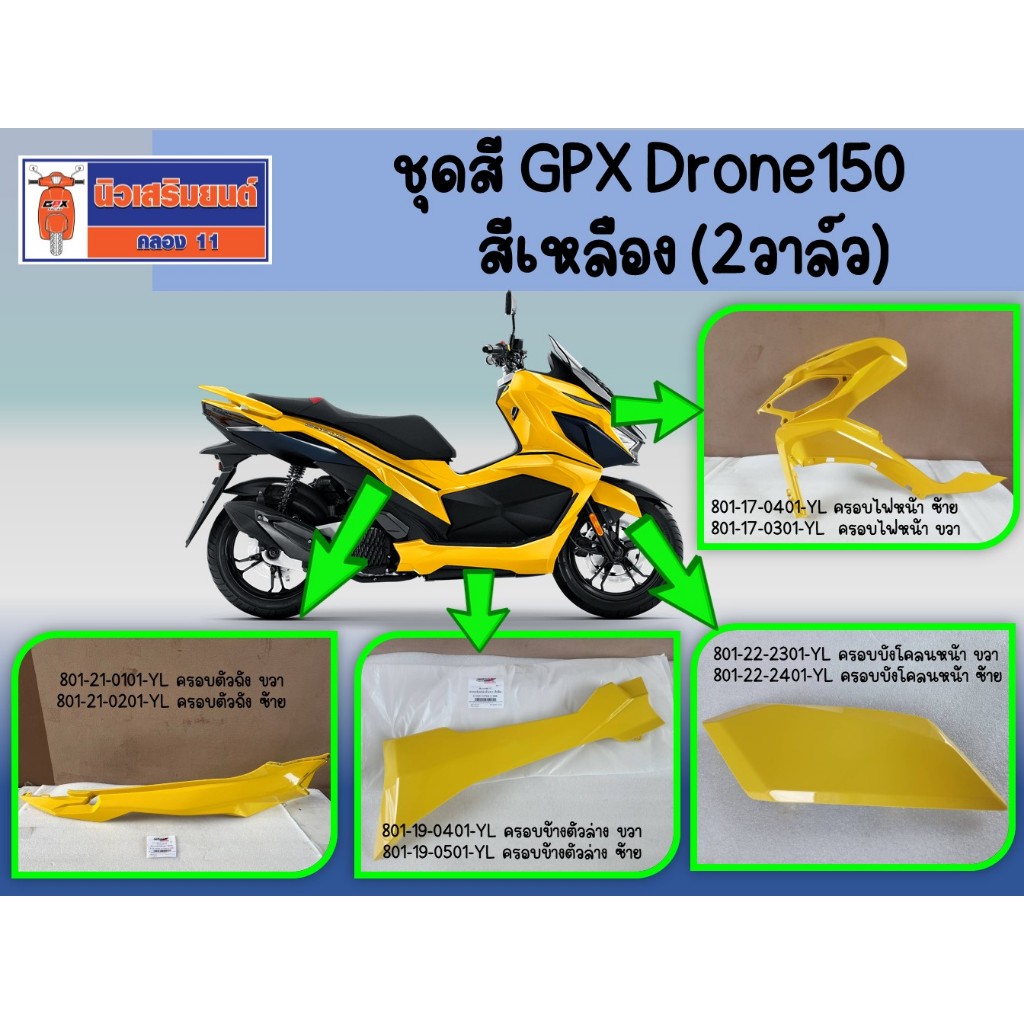 ชุดสี GPX Drone150 สีเหลือง (2วาล์ว) ฝาครอบถัง ฝาครอบไฟหน้า ฝาครอบข้างตัวล่าง ครอบบังโคลนหน้า