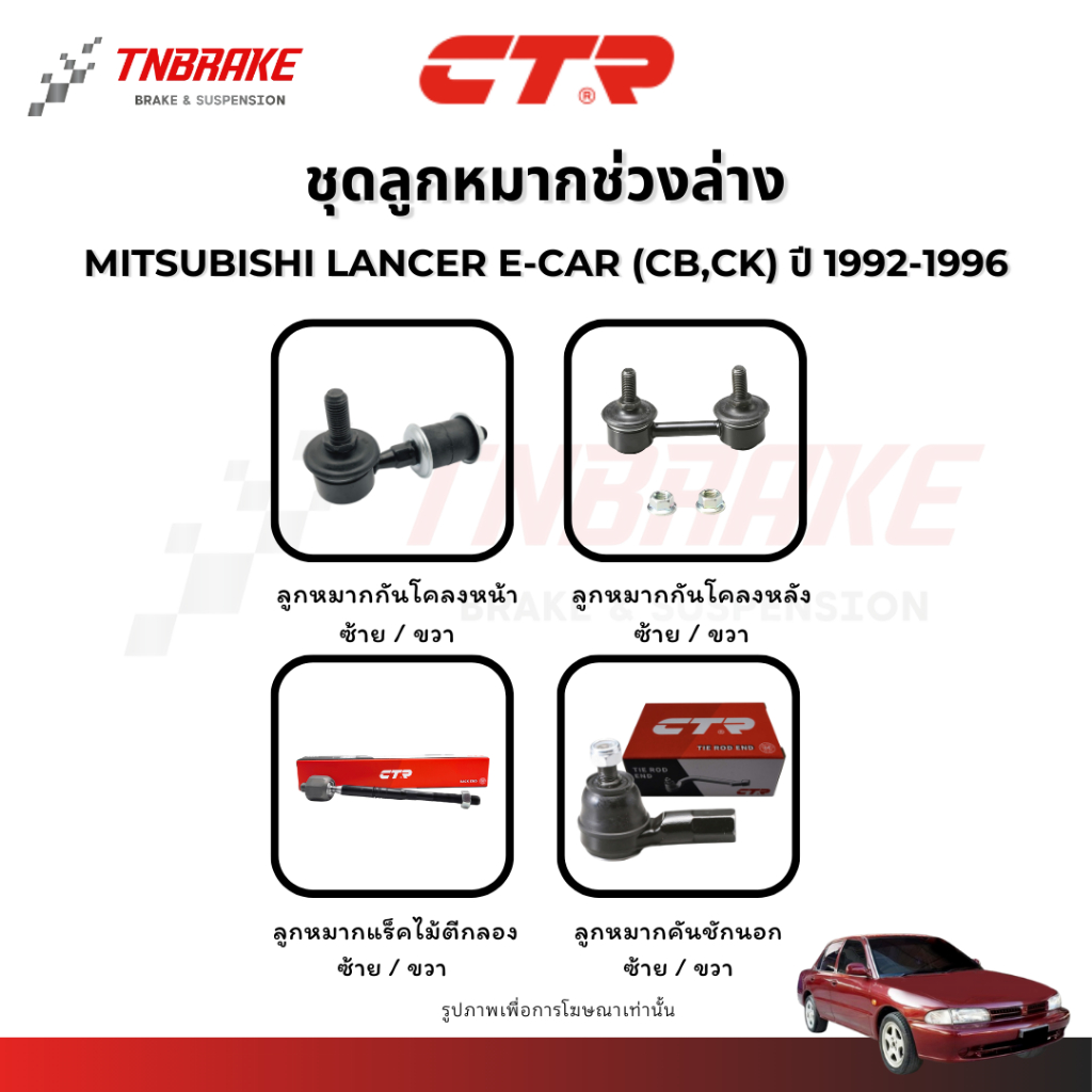 CTR ลูกหมากกันโคลง แร็ค คันชัก MITSUBISHI LANCER E-CAR (CB,CK) ปี 1992-1996 ช่วงล่าง แลนเซอร์