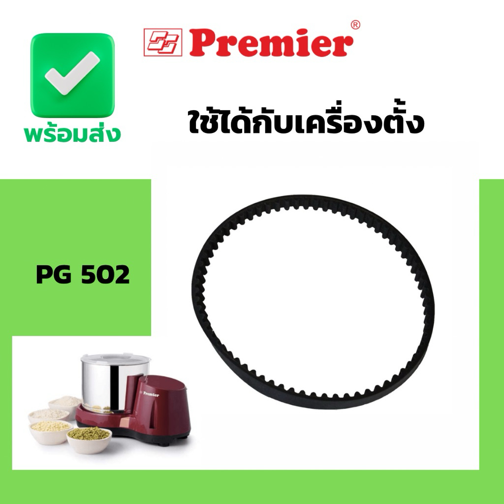 สินค้าพร้อมส่ง  อะไหล่ สายพาน เครื่องโม่ช็อกโกแลต ใช้ได้ทั้งเครื่องนอน pg501