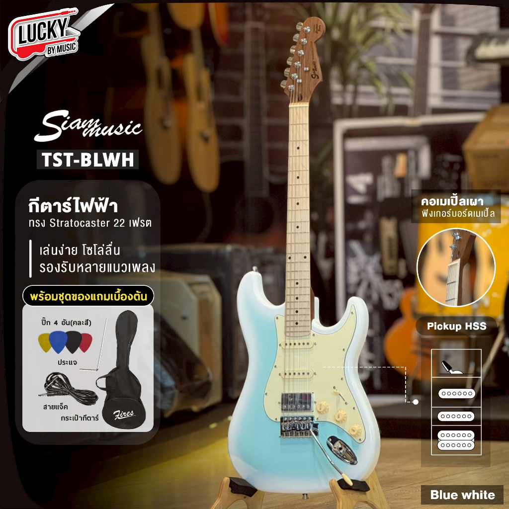 [ส่วนลด1000-🔥] กีต้าร์ไฟฟ้า Siam music SM-02R / TST HSS เลือกรุ่นได้ (คอเมเปิ้ลเผา) ฟรี กระเป๋า สายแ