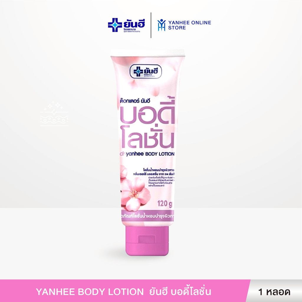 Yanhee Body Lotion  ยันฮี บอดี้โลชั่น โลชั่นน้ำหอมบำรุงผิวกาย 1 หลอด ขนาด 120g.