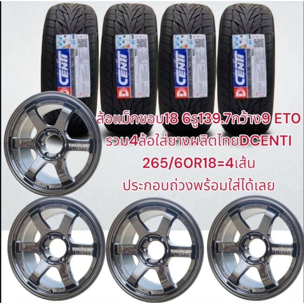 ยางdcenti 265/60/18ประกอบกับล้อแม็กsuvขอบ18 6รู139.7กว้าง9นิ้วออฟเซต0สีเทากันดำด้านดำเงาประกอบถ่วงให้เรียบร้อย(ราค4ล้อ)