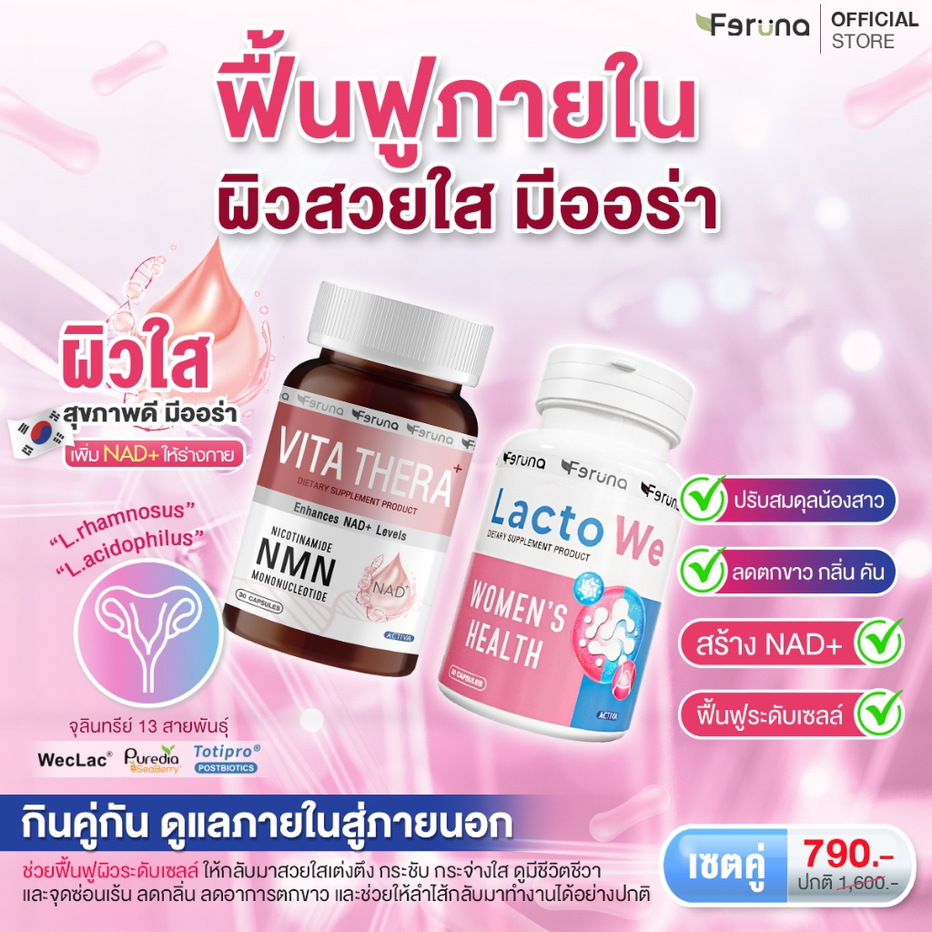 [SET] Feruna ฟีรูน่า เซตฟื้นฟูภายใน ผิวสวยใส มีออร่า ลดคัน ลดตกขาว ต้านแก่ระดับเซลล์กระตุ้นNAD+ : VI