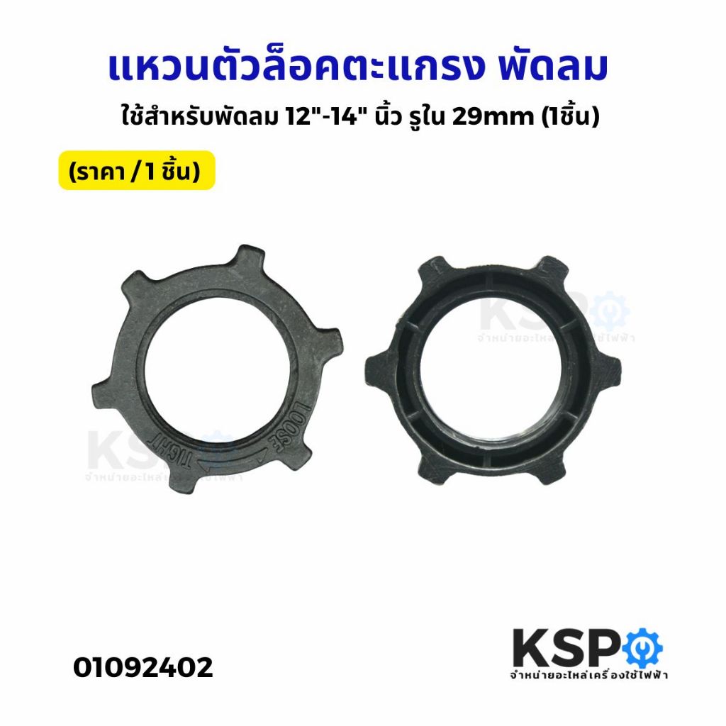 แหวนตัวล็อคตะแกรง พัดลม ทั่วไป ใช้สำหรับพัดลม ขนาด 12"-14"-16" นิ้ว  (1ชิ้น) อะไหล่พัดลม