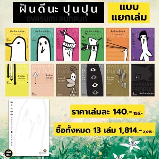 OYASUMI PUNPUN ฝันดีนะปุนปุน เล่ม 1-13 จบ [แพ็คชุด] +  BOXSE…
