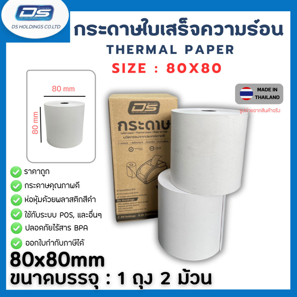 Thermal Paper กระดาษใบเสร็จ ขนาด 80 x 80mm (2 ม้วน/กล่อง) พิมพ์ชัด ราคาถูก ใช้กับเครื่องพิมพ์ใบเสร็จ POS