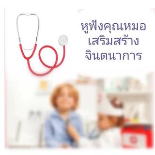 หูฟังหมอ หูฟังทางการแพทย์ของเล่นเด็กแบบสองหัว หูฟังคุณหมอ ของเล่นหมอเสียงชัด น้ำหนักเบา