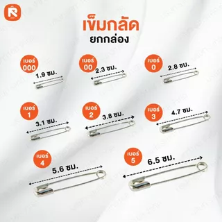 เข็มกลัดซ่อนปลาย ตราสิงโต เบอร์ 0-1-2-3-4-5-00 อย่างดี (ขายยกกล่อง) เข็มกลัด