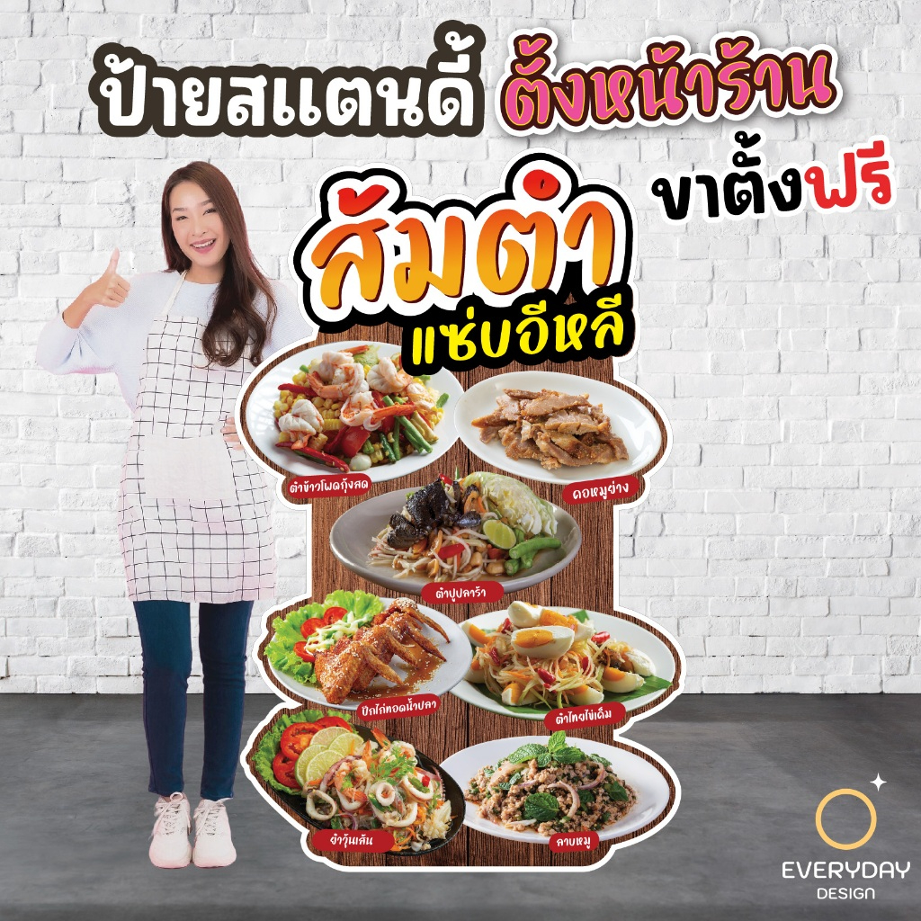 ป้ายส้มตำ ป้ายสแตนดี้ตั้งหน้าร้าน พร้อมขาตั้งฟิวเจอร์บอร์ด พร้อมส่ง