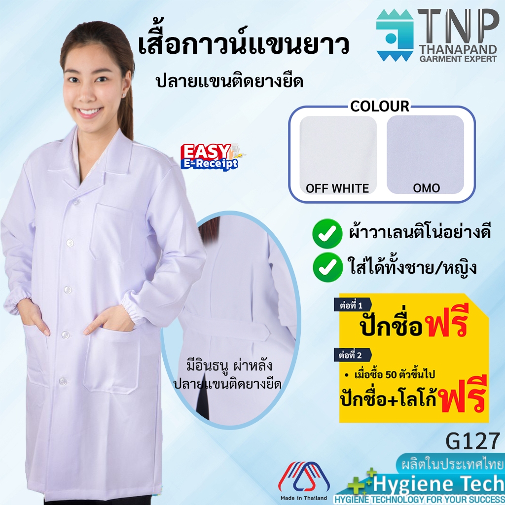 ปักชื่อฟรี เสื้อกาวน์แขนยาว ปลายแขนติดยางยืด ผ้าวาเลนติโน่อย่างดี รหัส : G127 (ฐานะภัณฑ์)
