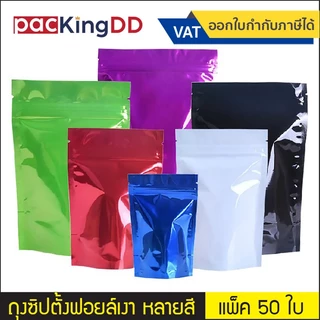 (แพ็ค 50 ใบ) ถุงซิปก้นตั้ง ฟอยล์เงา หลายสี #P350 ซองฟอยล์ สำหรับบรรจุอาหาร ของใช้ ถุงบรรจุภัณฑ์