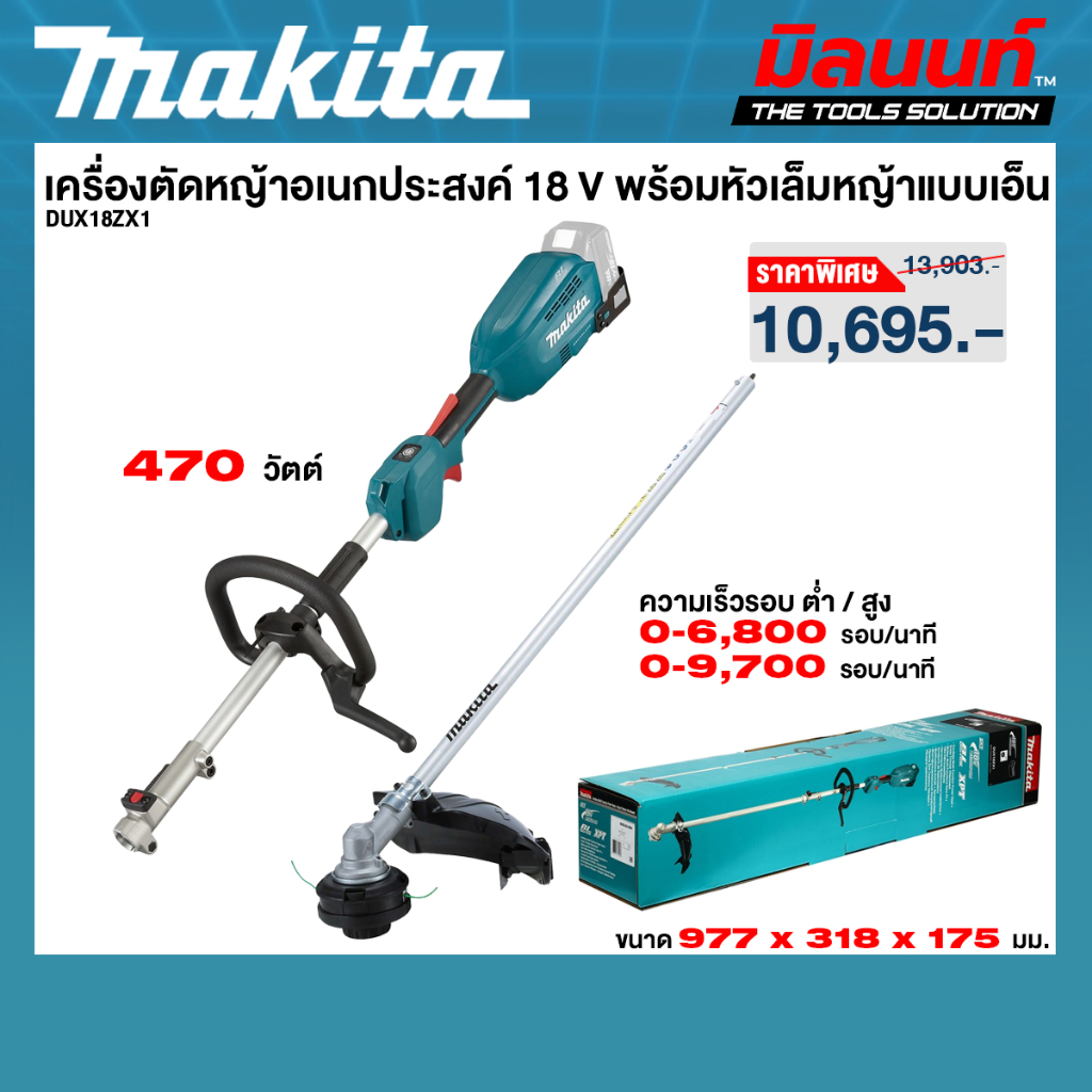 MAKITA รุ่น DUX18ZX1 เครื่องตัดหญ้าอเนกประสงค์ 18 V พร้อมหัวเล็มหญ้าแบบเอ็น