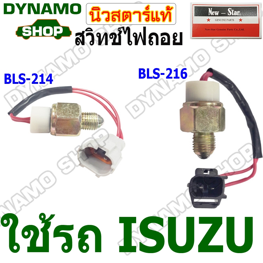 สวิทช์ไฟถอย ใช้รถ ISUZU ยี่ห้อนิวสตาร์