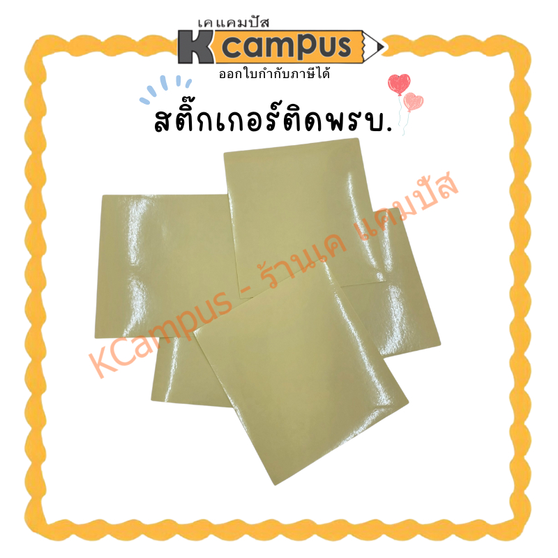 สติกเกอร์ติดพรบ. ติดป้ายภาษี สติ๊กเกอร์ใส ติดรถ ติดกระจก รถยนต์ รถมอเตอร์ไซค์ (ราคา/แผ่น)| KCampus Stationery