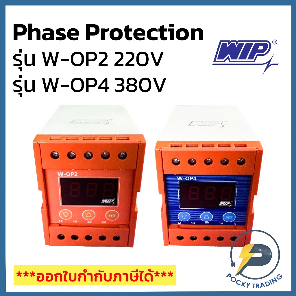 WIP อุปกรณ์กันไฟตก Phase Protector รุ่น W-OP2 220V และ W-OP4 380V
