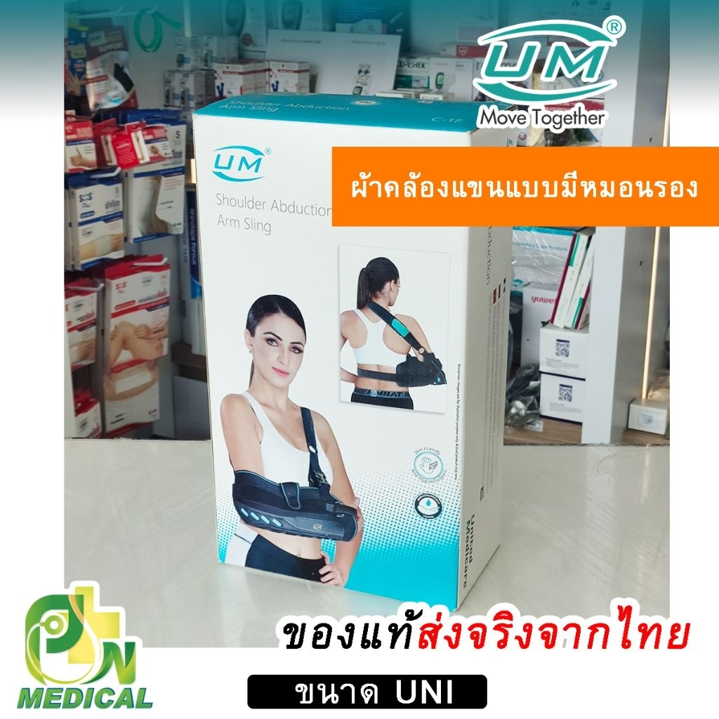 อามสลิง ผ้าคล้องแขนแบบมีหมอนรอง UM Shoulder Abduction Arm Sling