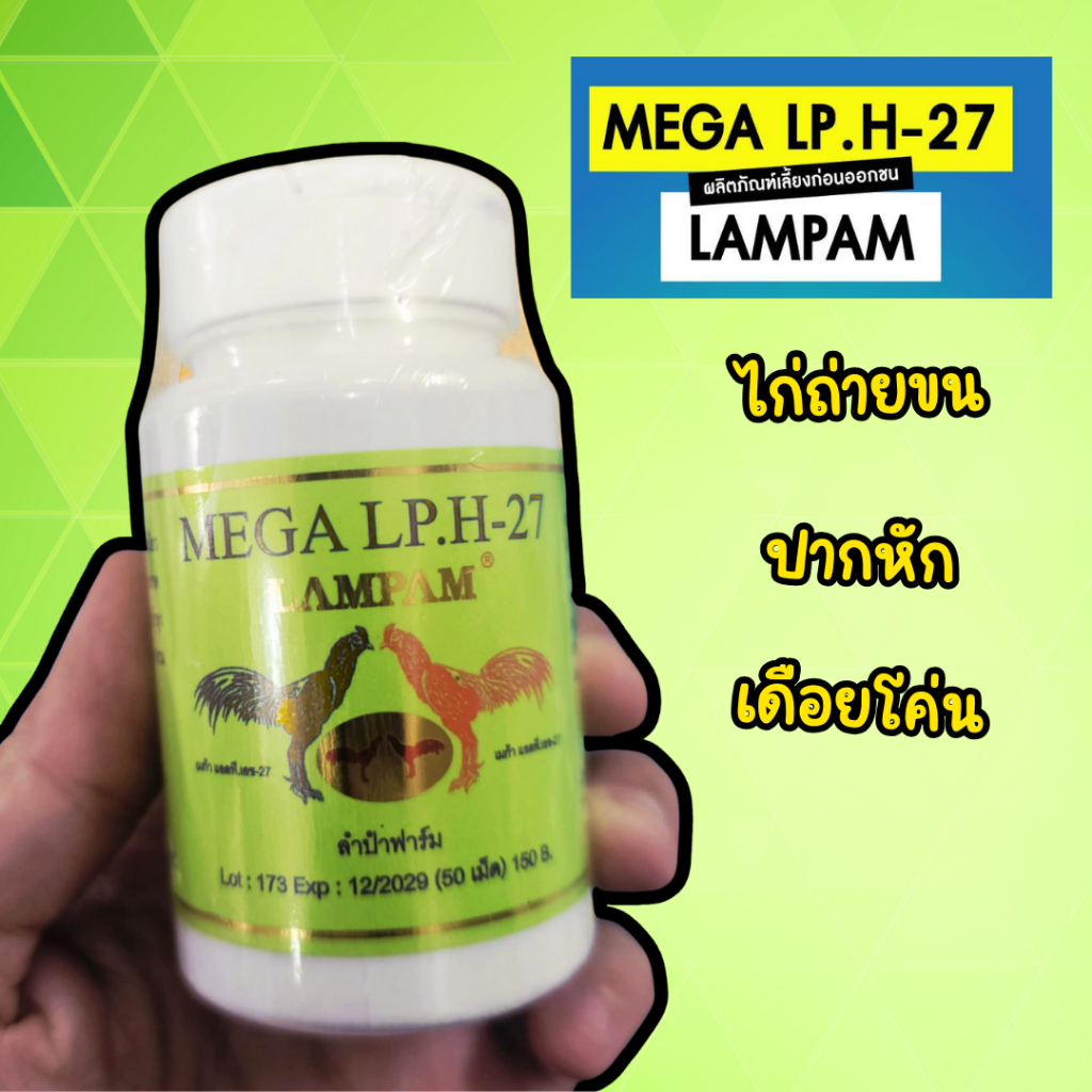 LP.H27 ลำปำ 50ม.ไก่ขนสวย ไก่ถ่ายขน อาหารไก่ อาหารนก ไก่ชน