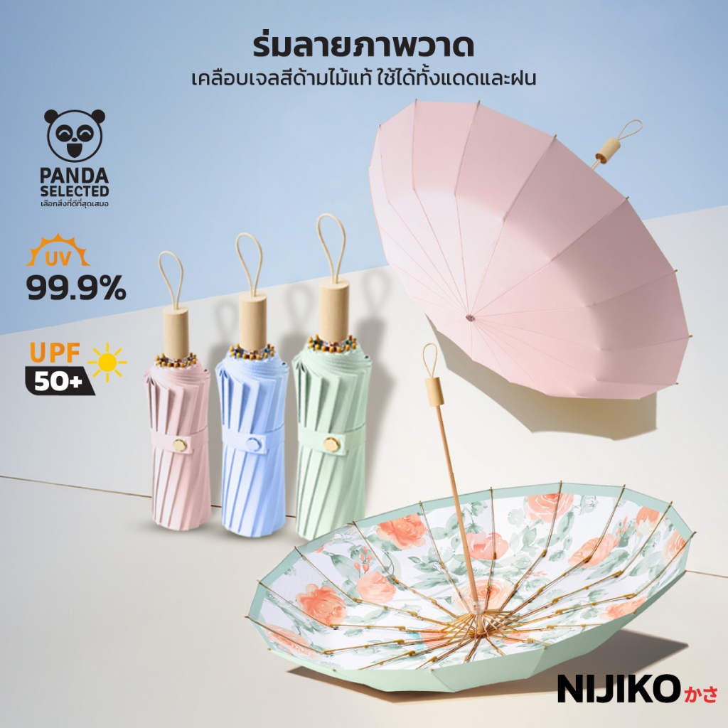 NIJIKO ร่มพับ ลายภาพวาด กันฝน กันแดด ป้องกัน UV99.8% UPF 50+ ด้ามไม้