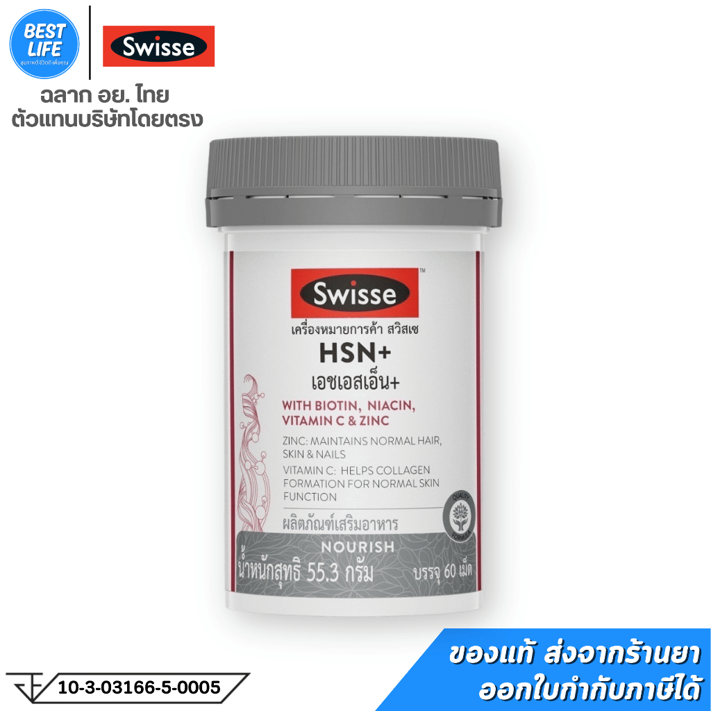 Swisse HSN+เอชเอสเอ็น+ 60 เม็ด: ตัวช่วยบำรุงผม ผิว และเล็บ ให้แข็งแรง ดูดี