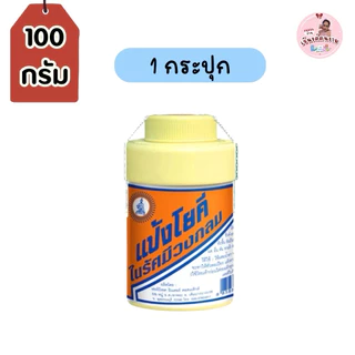 (แพ็ก 1-5 กระปุก) แป้งโยคี ในรัศมีวงกลมแป้ง ขนาด 100 กรัม แป้งลดกลิ่นอับ เย็นกาย สบายตัว