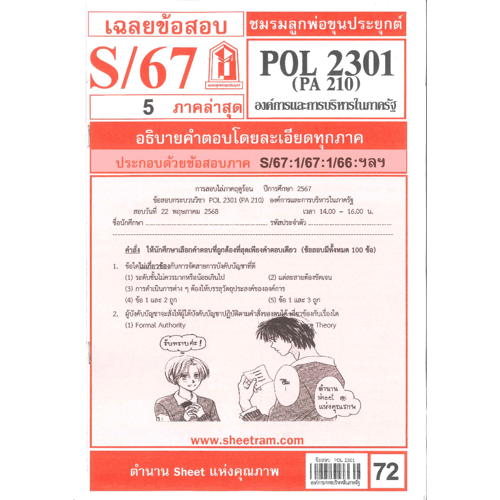 ข้อสอบ POL2301 (PA210) องค์การและการจัดการในภาครัฐ S/67 ชมรมลูกพ่อขุนประยุกต์