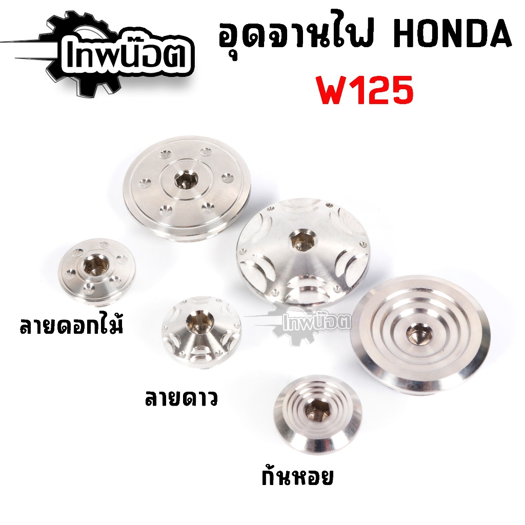 น๊อตอุดจานไฟ Hondaบูทก้นหอย/ดาว/ดอกไม้ Wave125 Dream Sonic