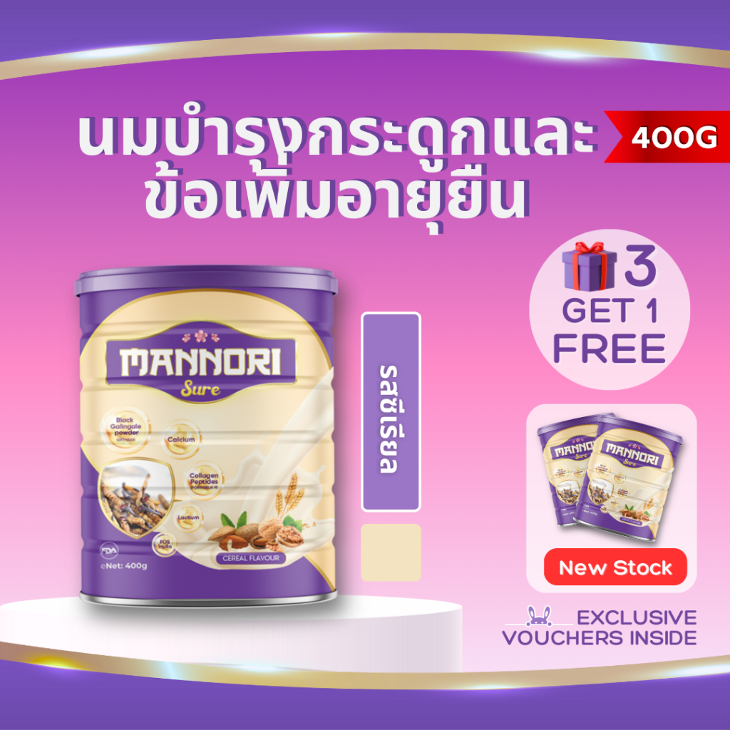 Mannori Sure นมช่วยปรับปรุงสุขภาพกระดูกและข้อ ความจำ และระบบภูมิคุ้มกันของผู้สูงอายุ 400g