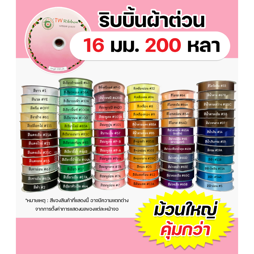 ริบบิ้นผ้าต่วนTW 16มม.200หลา เนื้อผ้าดี คุณภาพดี ✅พร้อมส่ง