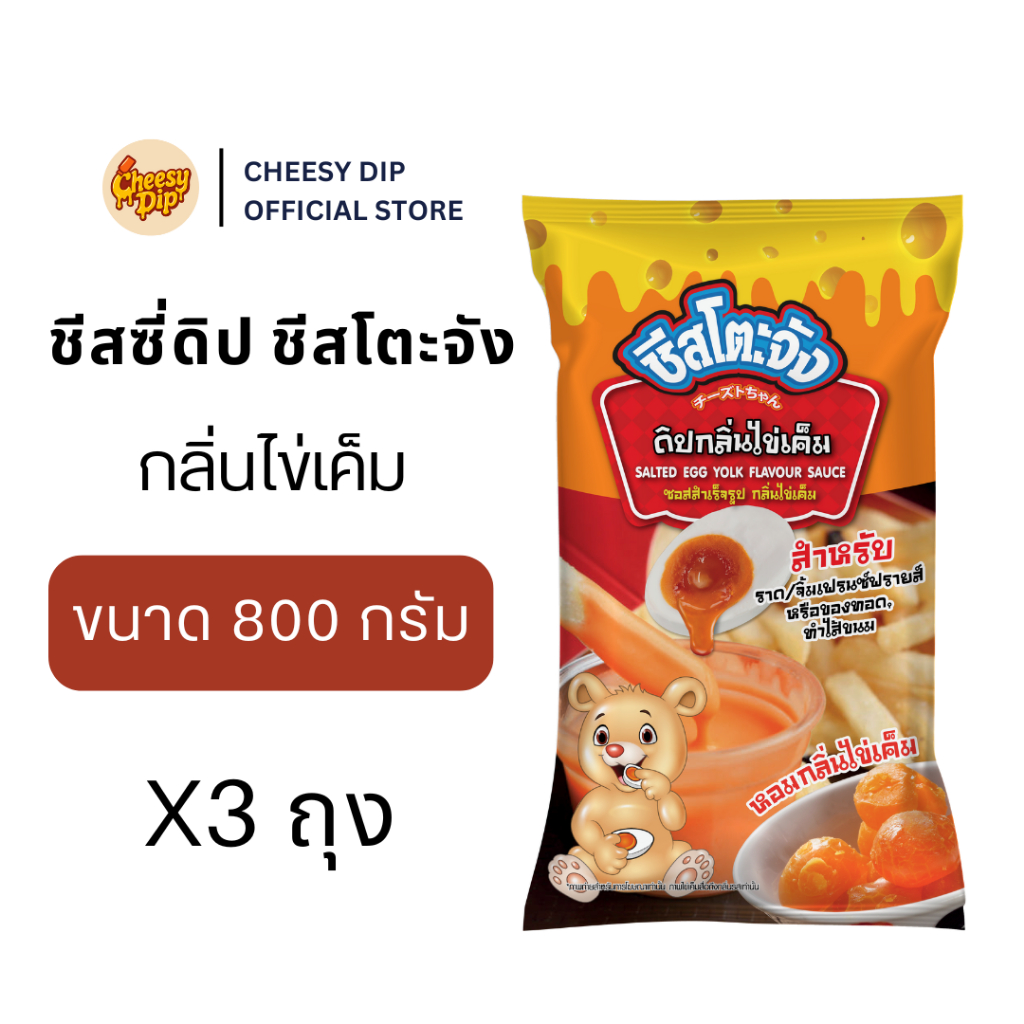 (แพ็คสุดคุ้ม) ชีสโตะจัง ชีสซี่ดิปกลิ่นไข่เค็ม สำหรับราด จิ้ม เฟรนซ์ฟรายส์ ของทอด ไส้ขนม ขนาด 800 g. (มีฮาลาล)
