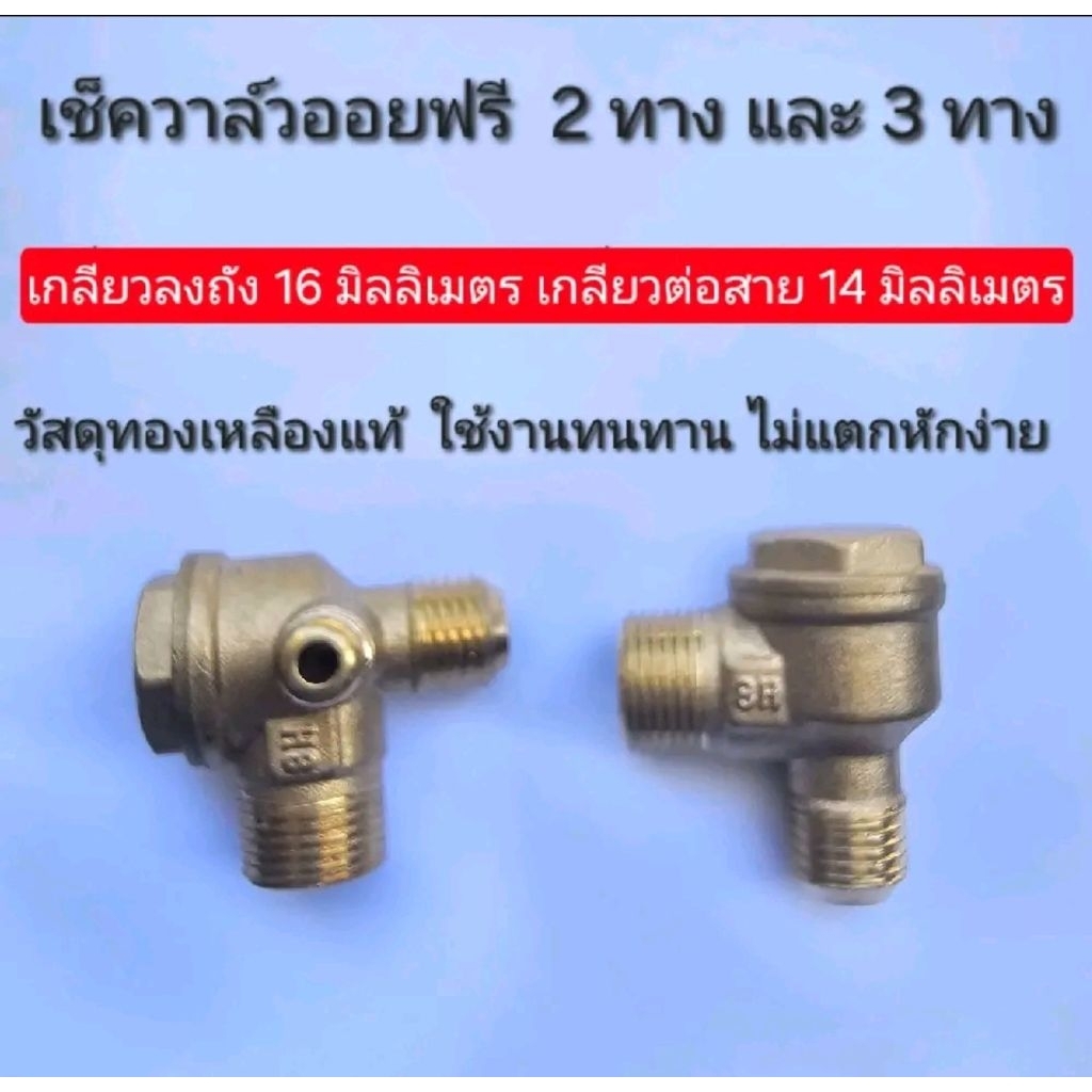 เช็ควาล์วปั๊มลมออยฟรี 2 ทาง และ 3 ทาง (ทองเหลืองแท้) อะไหล่ปั๊มลม
