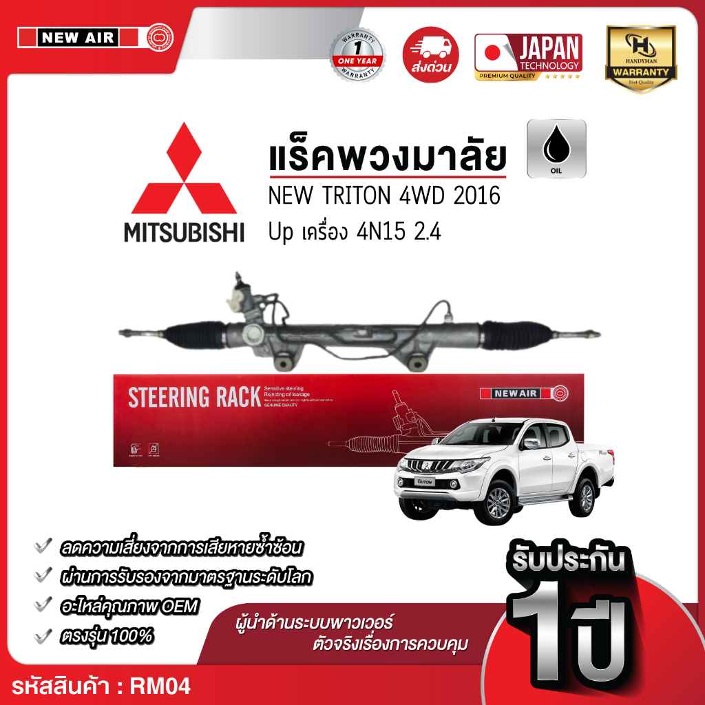 แร็คพวงมาลัยเพาเวอร์ MITSUBISHI NEW TRITON 4WD / PAJERO SPORT 2016 Up (ตัวสูง)
