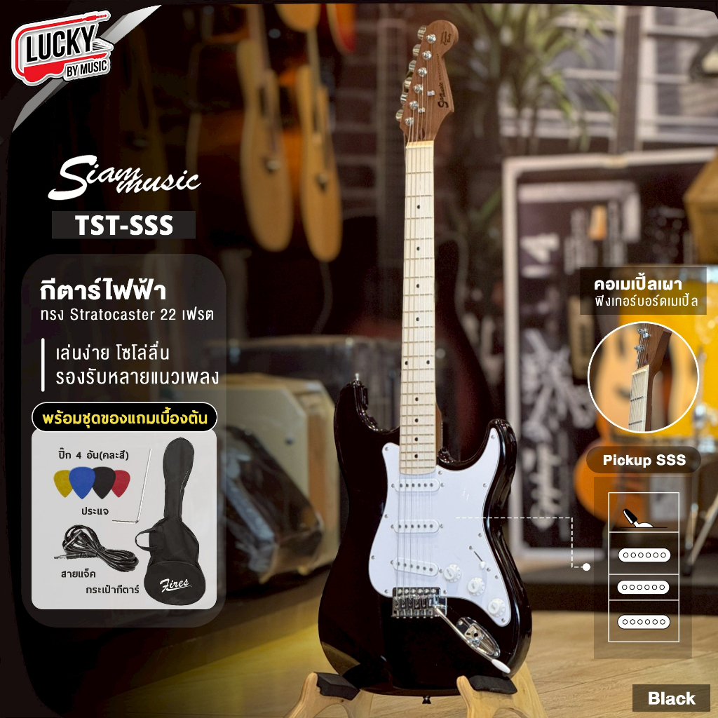[โค้ดลด1000-🔥] กีตาร์ไฟฟ้า Staccato รุ่น TST-SSS คอเมเปิ้ลเผา เสียงใสคลีน แถมฟรี กระเป๋า สายแจ็ค ปิ๊