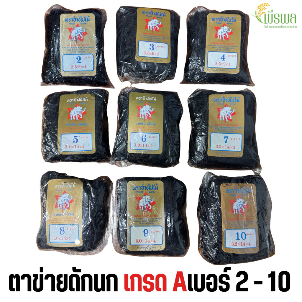 ตาข่ายดักนก เบอร์ 2 - 10 ผืนใหญ่-ยาว อวนดักนก เรด้าดักนก ตาข่ายกันนก