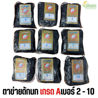 ตาข่ายดักนก เบอร์ 2 - 10 ผืนใหญ่-ยาว อวนดักนก เรด้าดักนก ตาข…