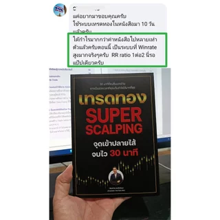 หนังสือเทรดทอง Super Scalping จุดเข้าปลายไส้ จบไว 30 นาที
