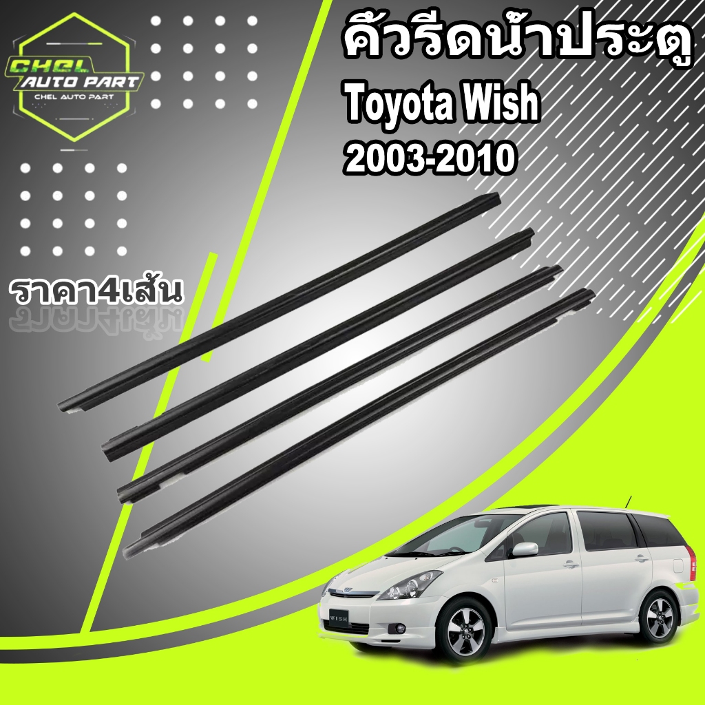 4Pcs คิ้วรีดน้ำประตู Toyota Wish 2003-2010 คิ้วรีดน้ำขอบกระจก ฟอร์ด เฟียสต้า ยางรีดนำ้ขอบกระจก ยางรีดน้ำ ยางรีด