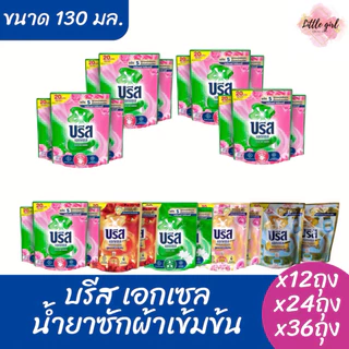 บรีส เอกเซล น้ำยาซักผ้า สูตรเข้มข้น ขนาด 130 มล.