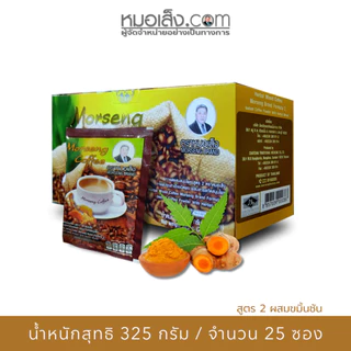 หมอเส็ง - กาแฟสมุนไพร สูตร 2 ผสมขมิ้นชัน (กล่องใหญ่ 25 ซอง) กำจัดกลิ่นไม่พึงประสงค์