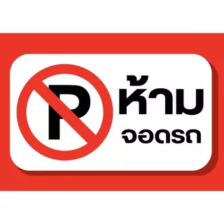 ป้ายไวนิลห้ามจอดรถขวางทางเข้าออก