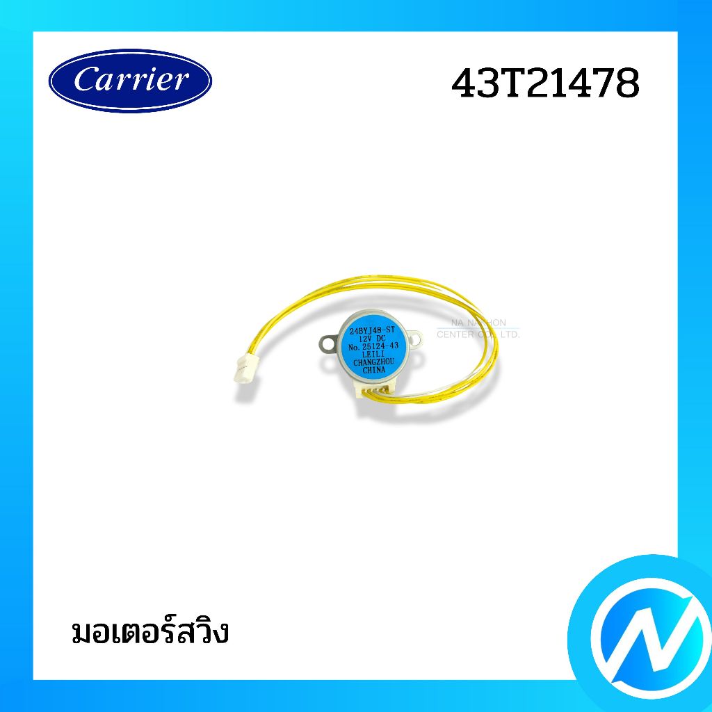 มอเตอร์สวิง อะไหล่แอร์ อะไหล่แท้ CARRIER รหัส 43T21478