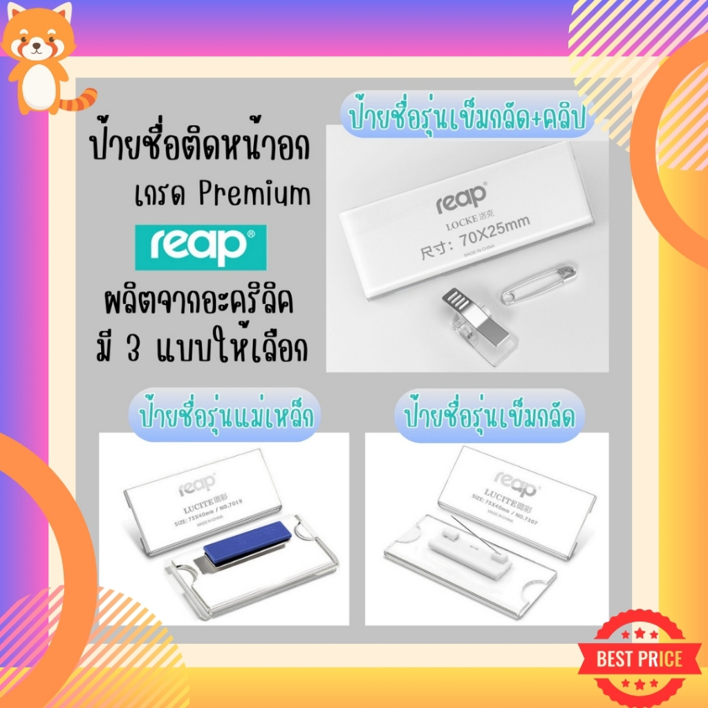REAP ป้ายชื่อ ป้ายชื่อติดหน้าอก อะคริลิค แบบเข็มกลัด แบบแม่เหล็ก สินค้าเกรด Premium มีหลายแบบ หลายขนาด ป้ายชื่อพนักงาน