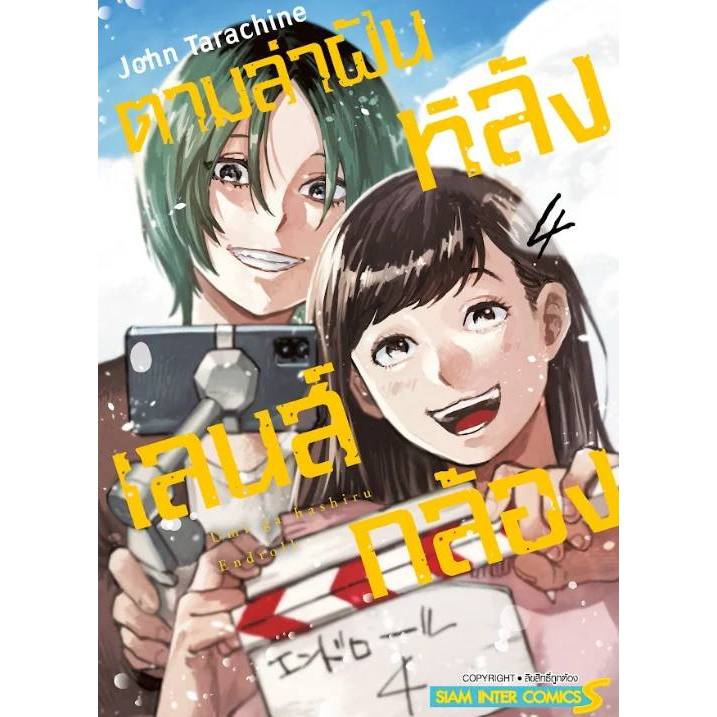 ตามล่าฝันหลังเลนส์กล้อง เล่ม 1 - 4 ( หนังสือการ์ตูน มือหนึ่ง) by unotoon