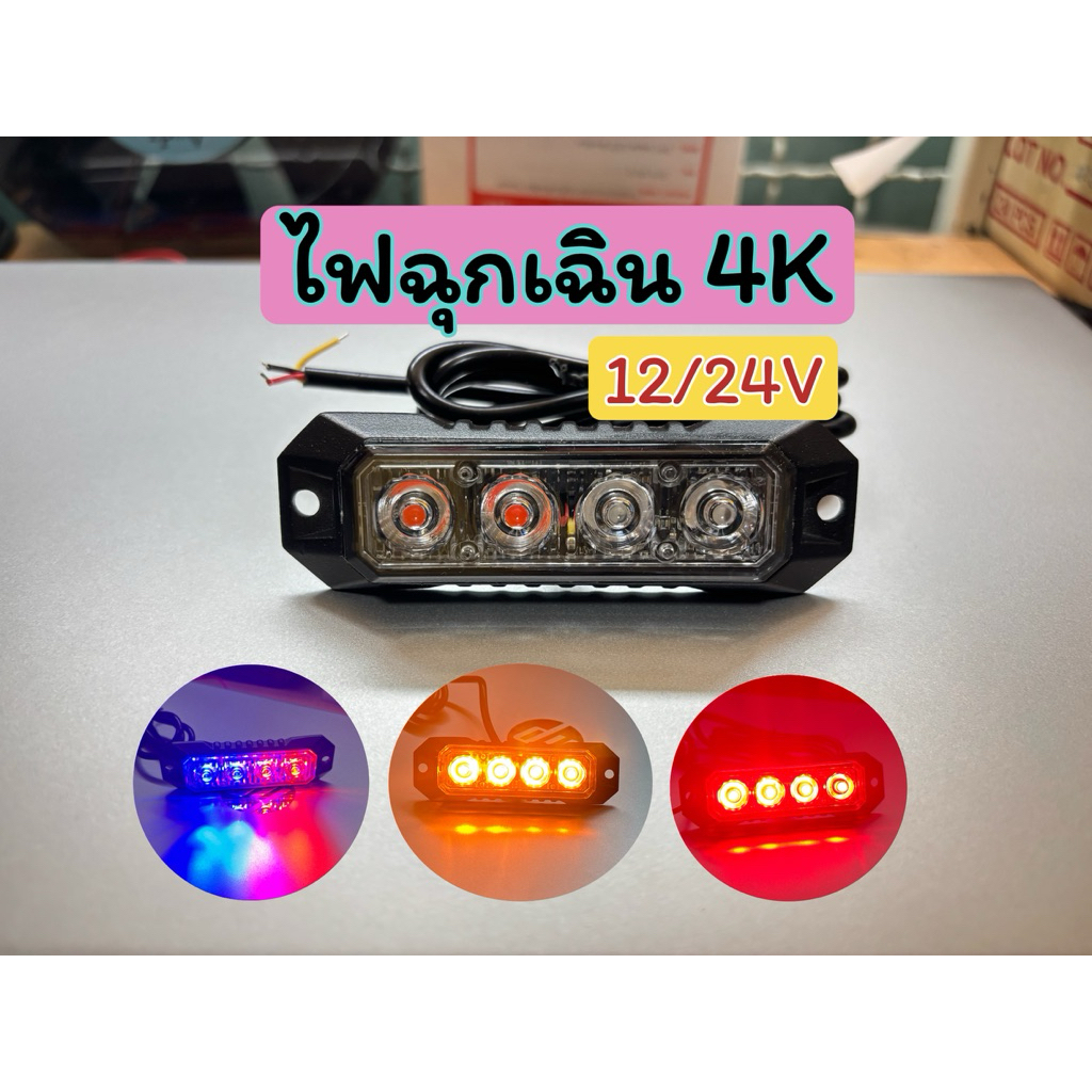 ไฟไซเรน 4 LED 12/24โวลต์(1ชิ้น) รถยนต์ มอไซค์ 4K