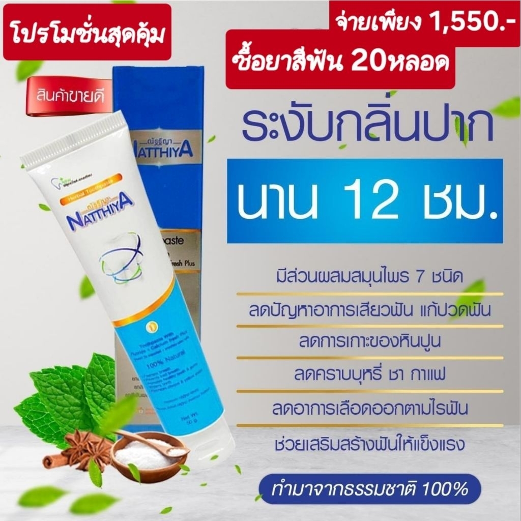 ยาสีฟัน ณัฐฐิญา 20หลอด ผลิต:14-07-68
