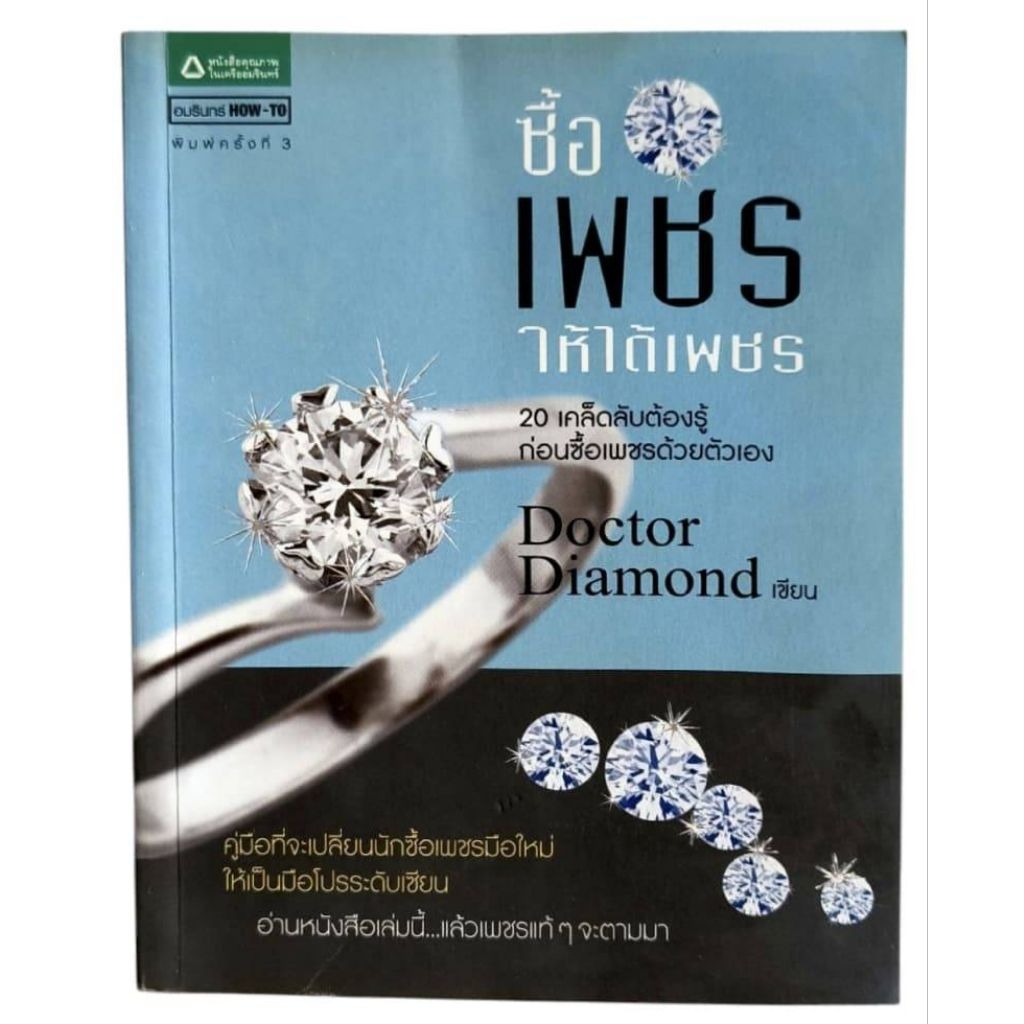 ซื้อเพชร ให้ได้เพชร / Doctor Diamond เขียน (พิมพ์ครั้งที่ 3)