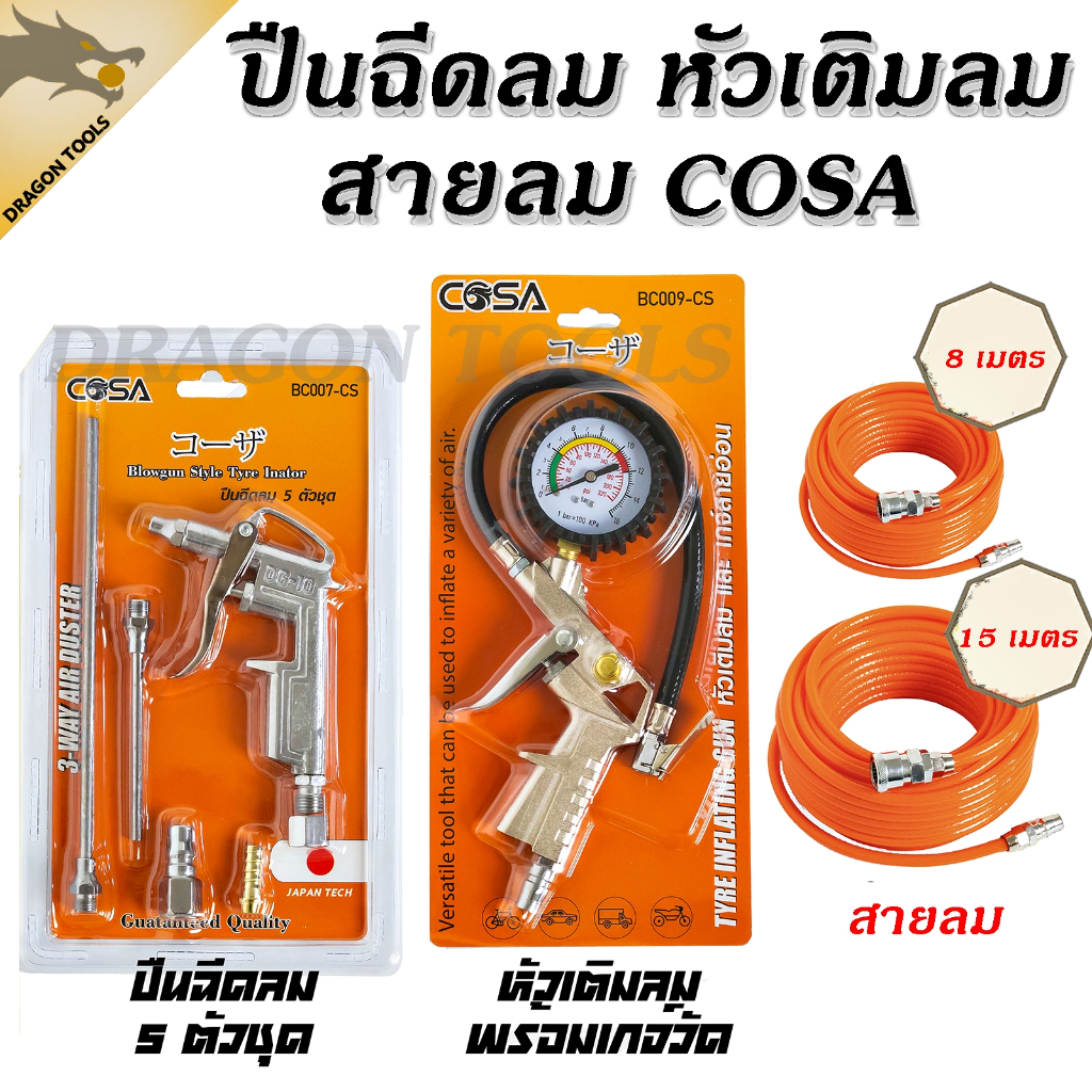 ปืนเป่าลม ปืนฉีดลม หัวเติมลมพร้อมเกจ์วัดลม สายลม ใยแก้ว 8 เมตร และ 15 เมตร หัวเติมลม ปืนยิงลม หัวเป่าลม ปืนเป่าลมอเนกประ