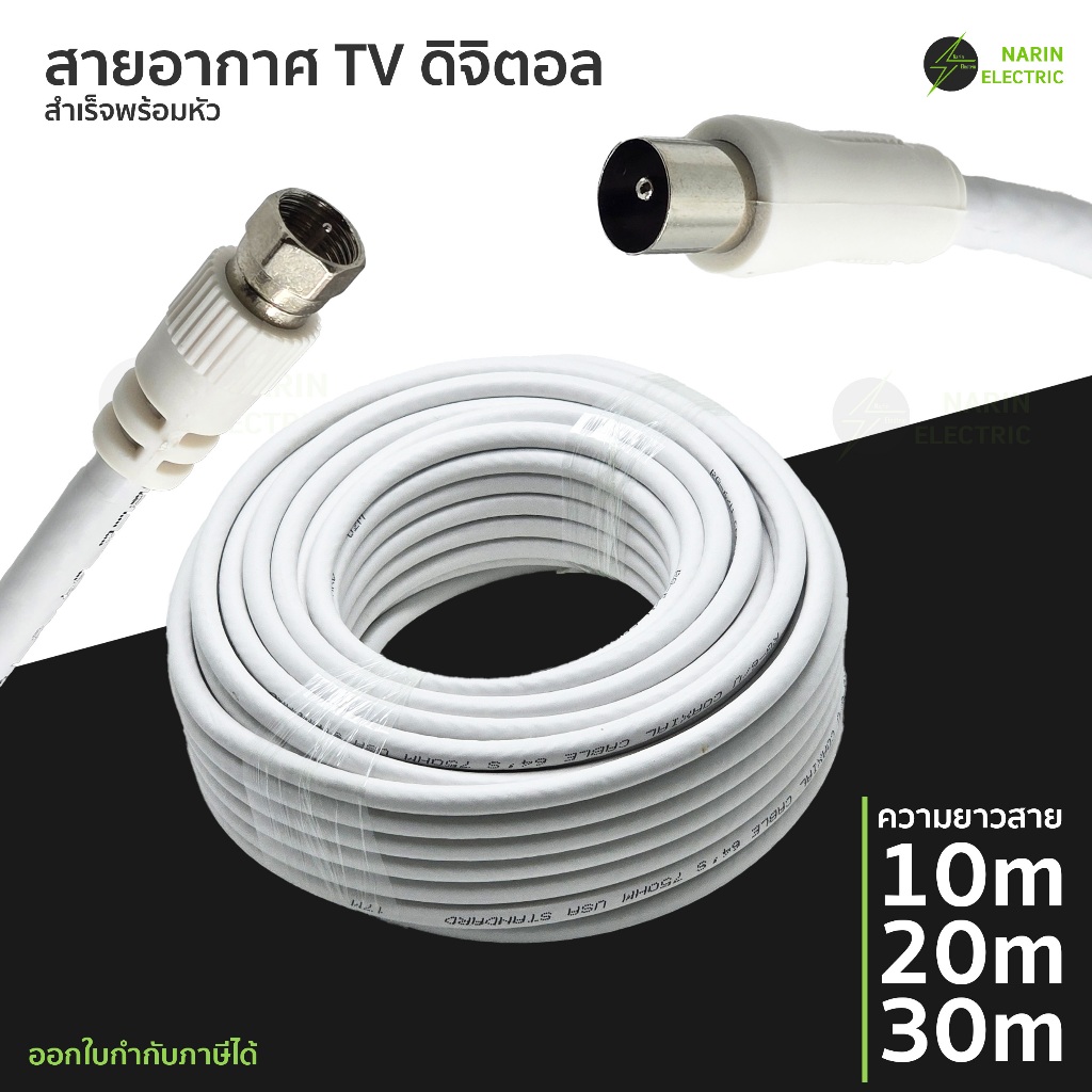 สายอากาศ TV สายอากาศทีวี พร้อมปลั๊ก หัวเกลียว F-75 โอห์ม 10,20,30 เมตร (สีขาว)