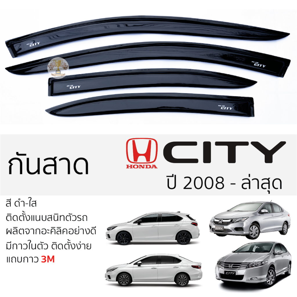 กันสาด Honda CITY ปี 2008 - ล่าสุด สีดำใส(สีชา) ตรงรุ่น ฮอนด้า ซิตี้ พร้อมกาว 2หน้า 3M ติดตั้งง่าย กันสาดรถยนต์
