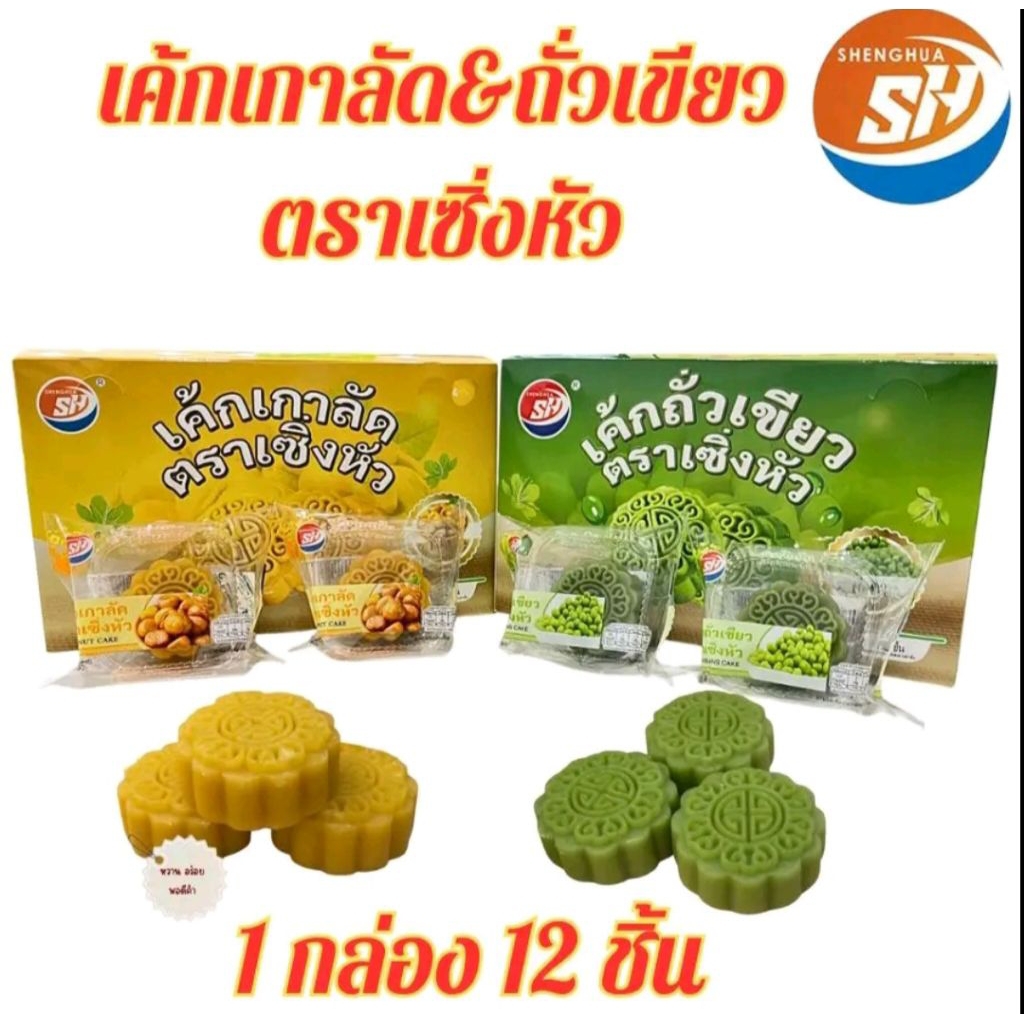 ใหม่👍เค้กเซิ่งหัวไส้เกาลัด/ไส้ถั่วเขียว1กล่องมี12ชิ้น